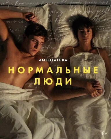 Нормальные люди сериал 2020 смотреть онлайн бесплатно в хорошем качестве HD